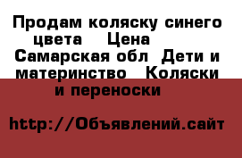 Продам коляску синего цвета. › Цена ­ 500 - Самарская обл. Дети и материнство » Коляски и переноски   